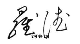 駱恆光羅德草書個性簽名怎么寫