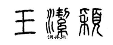 曾慶福王潔穎篆書個性簽名怎么寫