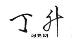 駱恆光丁升行書個性簽名怎么寫