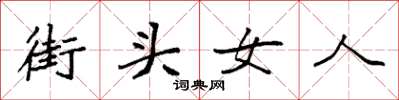 袁強街頭女人楷書怎么寫
