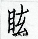 白克儉寫的硬筆楷書眩