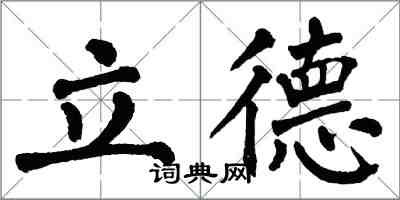 翁闓運立德楷書怎么寫