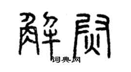 曾慶福解尉篆書個性簽名怎么寫