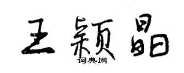 曾慶福王穎晶行書個性簽名怎么寫