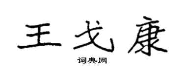袁強王戈康楷書個性簽名怎么寫