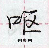 龐中華寫的硬筆行書嘔