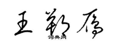 梁錦英王朔雁草書個性簽名怎么寫