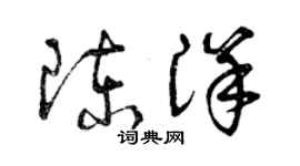 曾慶福陳洋草書個性簽名怎么寫