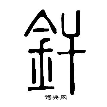 燴草書書法_燴字書法_草書字典