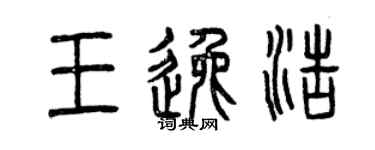曾慶福王逸浩篆書個性簽名怎么寫