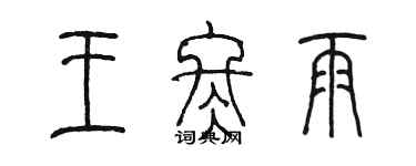 陳墨王冬雨篆書個性簽名怎么寫