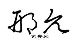 曾慶福邢允草書個性簽名怎么寫