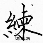 駱恆光寫的硬筆楷書練