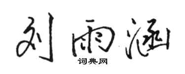 駱恆光劉雨涵行書個性簽名怎么寫