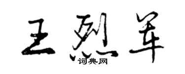 曾慶福王烈軍行書個性簽名怎么寫