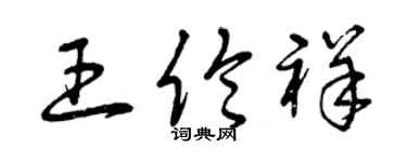 曾慶福王倫祥草書個性簽名怎么寫