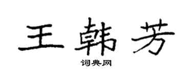 袁強王韓芳楷書個性簽名怎么寫