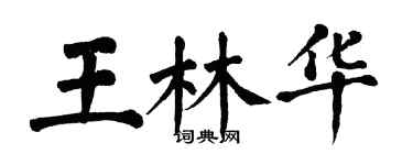 翁闓運王林華楷書個性簽名怎么寫