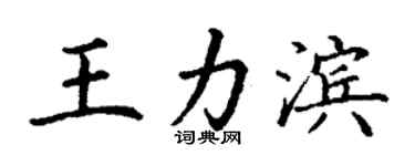 丁謙王力濱楷書個性簽名怎么寫
