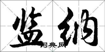 胡問遂監納行書怎么寫