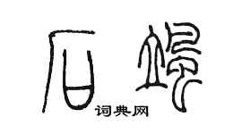 陳墨石颯篆書個性簽名怎么寫