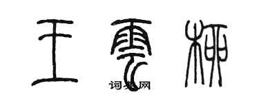 陳墨王雲柳篆書個性簽名怎么寫