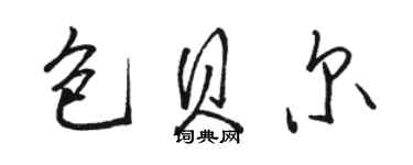 駱恆光包貝爾行書個性簽名怎么寫