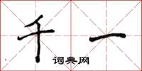 侯登峰千一楷書怎么寫
