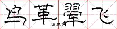 柯春海鳥革翬飛隸書怎么寫