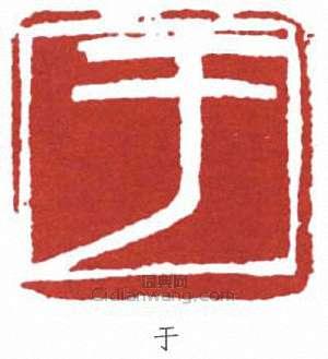 于右任的篆刻印章於