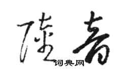 駱恆光陸音草書個性簽名怎么寫