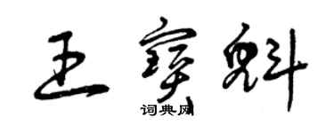 曾慶福王寶魁草書個性簽名怎么寫