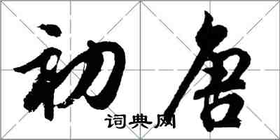 胡問遂初唐行書怎么寫