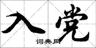 胡問遂入黨行書怎么寫