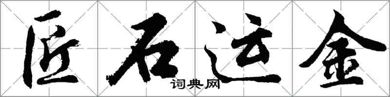 胡問遂匠石運金行書怎么寫