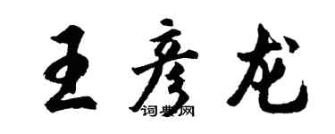 胡問遂王彥龍行書個性簽名怎么寫