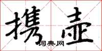 周炳元攜壺楷書怎么寫