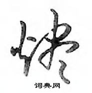 鄧散木寫的硬筆行書燼