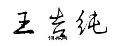 曾慶福王吉純行書個性簽名怎么寫