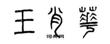 曾慶福王肖華篆書個性簽名怎么寫