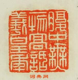 “腹中無一物高話羲皇年”篆刻印章