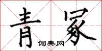 何伯昌青冢楷書怎么寫