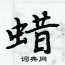 周炳元寫的硬筆楷書蠟