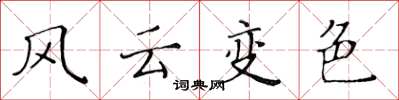 黃華生風雲變色楷書怎么寫