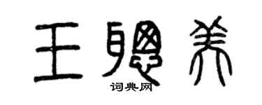 曾慶福王聰美篆書個性簽名怎么寫