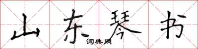 侯登峰山東琴書楷書怎么寫