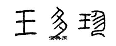 曾慶福王多珍篆書個性簽名怎么寫