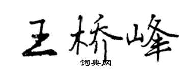 曾慶福王橋峰行書個性簽名怎么寫