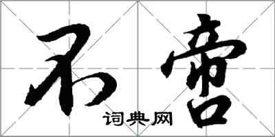 胡問遂不啻行書怎么寫