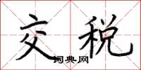 荊霄鵬交稅楷書怎么寫